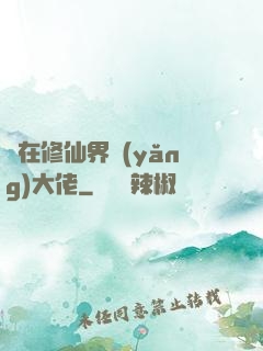茍在修仙界養(yǎng)大佬