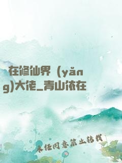 茍在修仙界養(yǎng)大佬