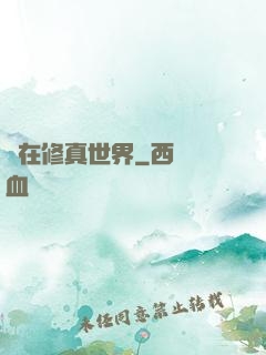 茍在修真世界