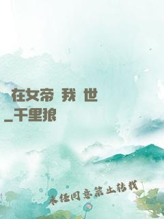 茍在女帝宮我舉世無敵