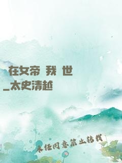 茍在女帝宮我舉世無敵