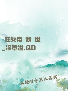 茍在女帝宮我舉世無敵