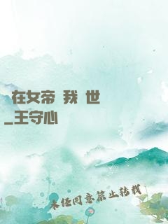 茍在女帝宮我舉世無敵