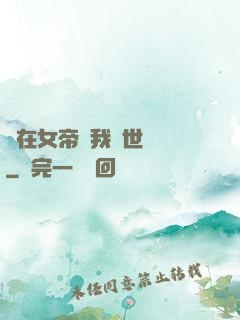 茍在女帝宮我舉世無敵