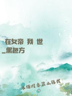茍在女帝宮我舉世無敵