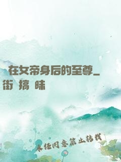 茍在女帝身后的至尊