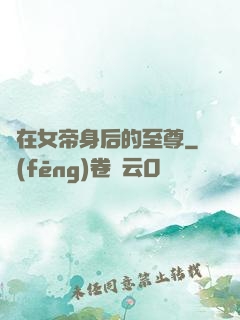 茍在女帝身后的至尊