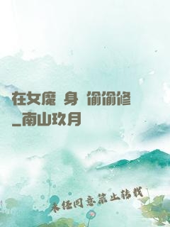 茍在女魔頭身邊偷偷修煉