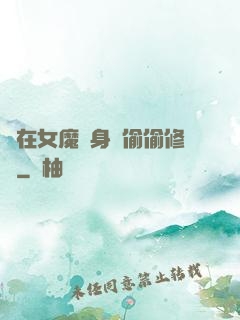茍在女魔頭身邊偷偷修煉