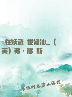 茍在妖武亂世修仙