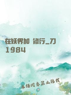 茍在妖界加點修行