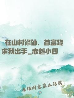 茍在山村修仙，首富跪求我出手