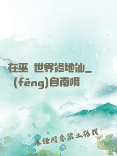 茍在巫師世界修地仙