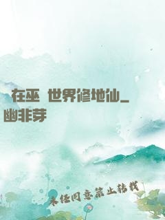 茍在巫師世界修地仙