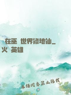 茍在巫師世界修地仙