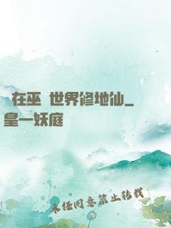 茍在巫師世界修地仙