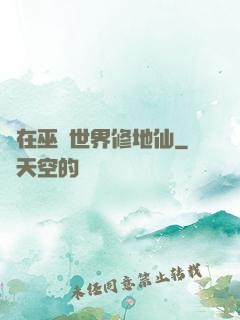 茍在巫師世界修地仙