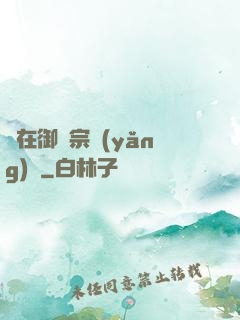 茍在御獸宗養(yǎng)馬