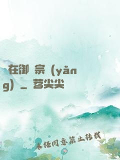 茍在御獸宗養(yǎng)馬