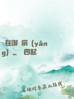 茍在御獸宗養(yǎng)馬