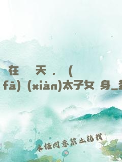 茍在東宮漲天賦，發(fā)現(xiàn)太子女兒身
