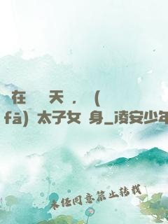 茍在東宮漲天賦，發(fā)現太子女兒身