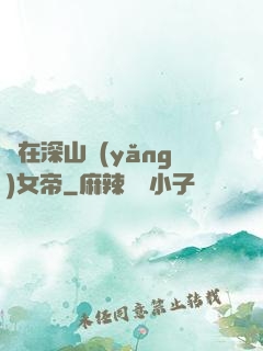 茍在深山養(yǎng)女帝