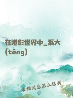 茍在港影世界中