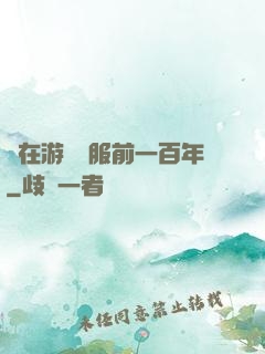 茍在游戲開服前一百年