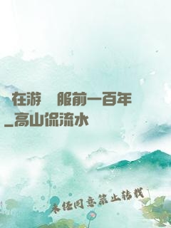 茍在游戲開服前一百年