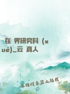 茍在異界研究科學(xué)