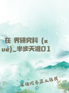 茍在異界研究科學(xué)