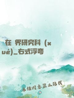 茍在異界研究科學(xué)