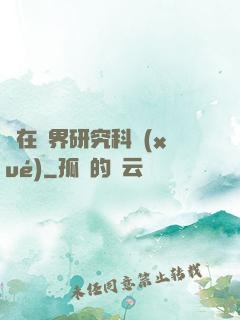 茍在異界研究科學(xué)