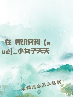 茍在異界研究科學(xué)