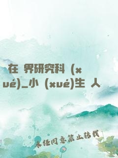 茍在異界研究科學(xué)
