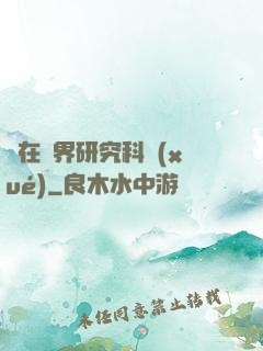 茍在異界研究科學(xué)