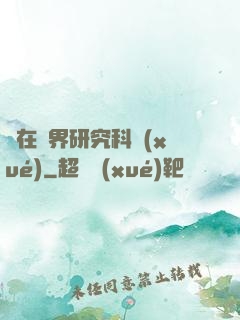 茍在異界研究科學(xué)