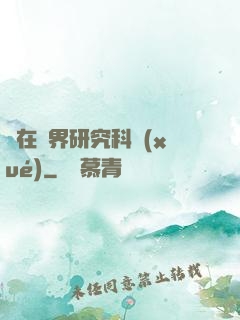 茍在異界研究科學(xué)