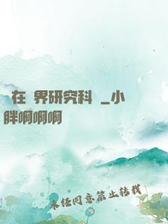 茍在異界研究科學