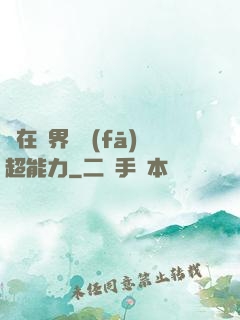 茍在異界開發(fā)超能力