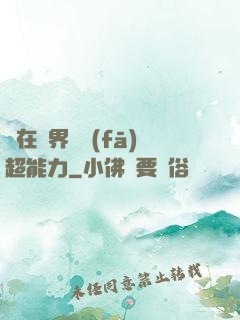 茍在異界開發(fā)超能力
