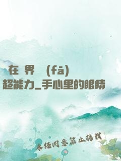 茍在異界開發(fā)超能力