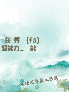 茍在異界開發(fā)超能力