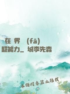 茍在異界開發(fā)超能力