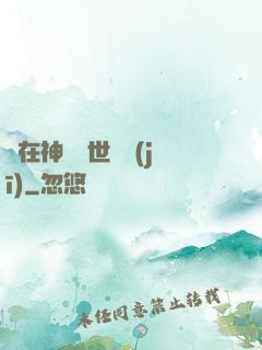 茍在神詭亂世掛機(jī)