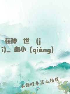 茍在神詭亂世掛機(jī)