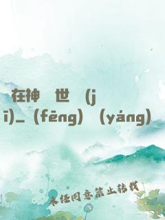 茍在神詭亂世掛機(jī)