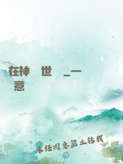 茍在神詭亂世掛機