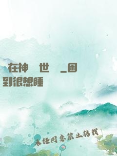 茍在神詭亂世掛機